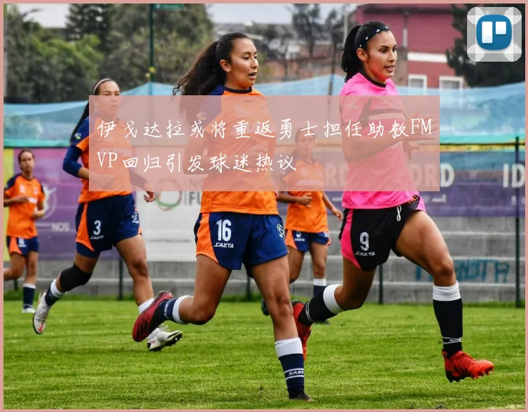 伊戈达拉或将重返勇士担任助教FMVP回归引发球迷热议