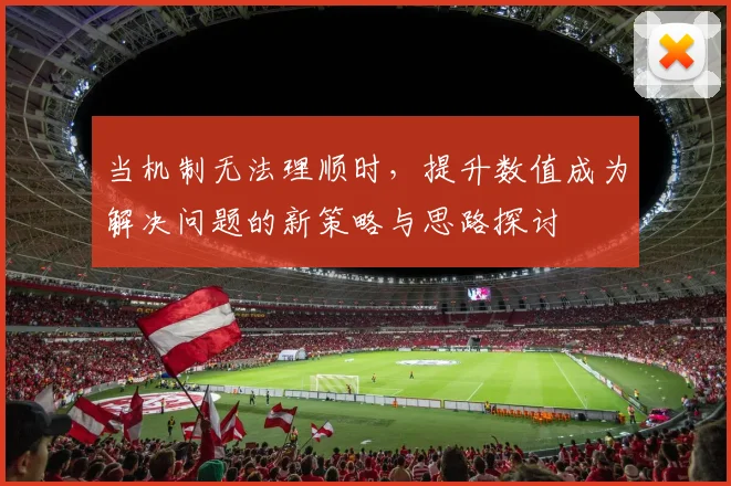 当机制无法理顺时，提升数值成为解决问题的新策略与思路探讨