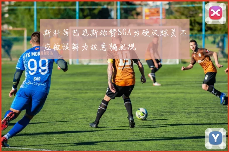 斯科蒂巴恩斯称赞SGA为硬汉球员不应被误解为故意骗犯规