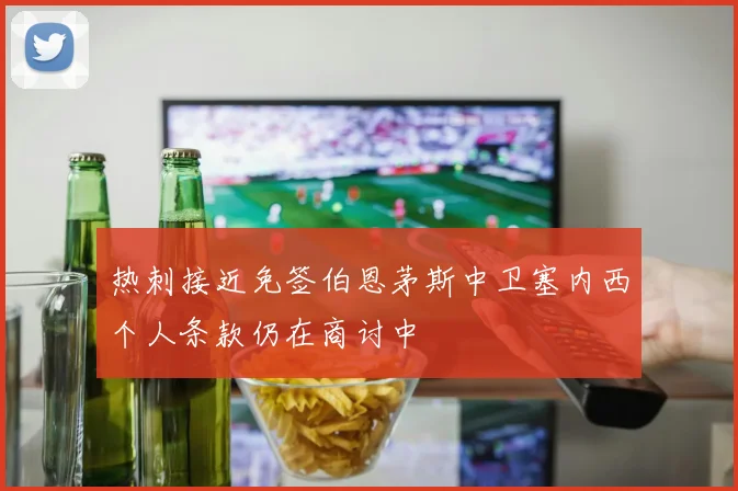 热刺接近免签伯恩茅斯中卫塞内西个人条款仍在商讨中