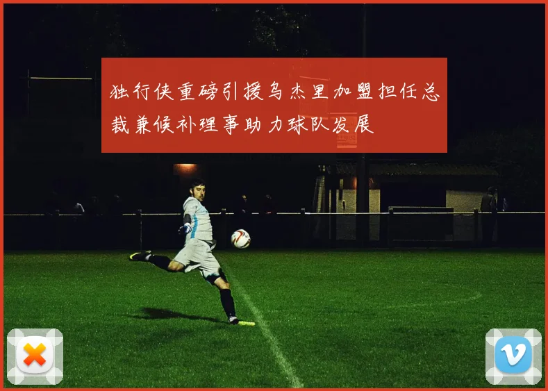 独行侠重磅引援乌杰里加盟担任总裁兼候补理事助力球队发展